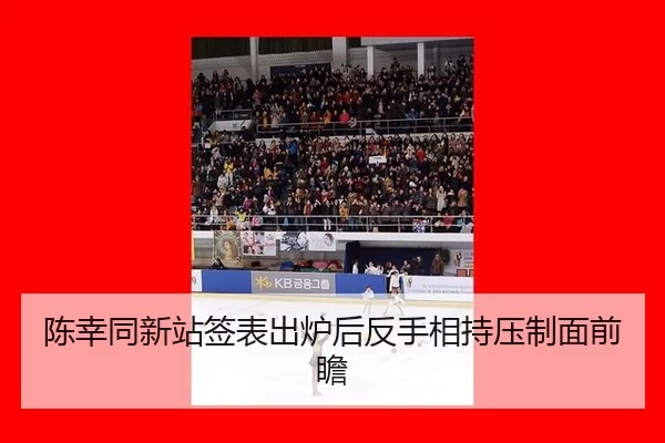 陈幸同新站签表出炉后反手相持压制面前瞻