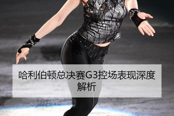 哈利伯顿总决赛G3控场表现深度解析