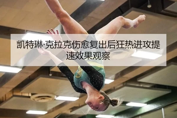 kai-te-lin-ke-la-ke-shang-yu-fu-chu-hou-kuang-re-jin-gong-ti-su-xiao-guo-guan-cha-2-240.jpg